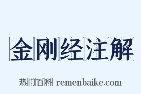 金刚经注解是什么意思的图片